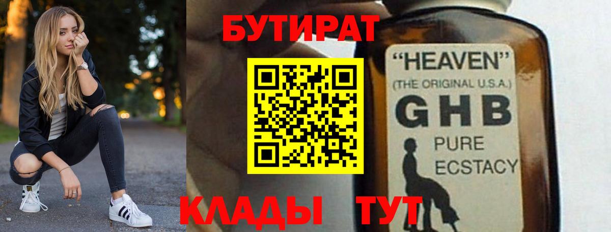 Бутират GHB  Вход с VPN  Качканар 