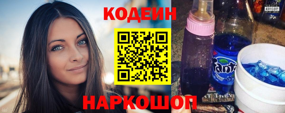 Кодеин Purple Drank Качканар