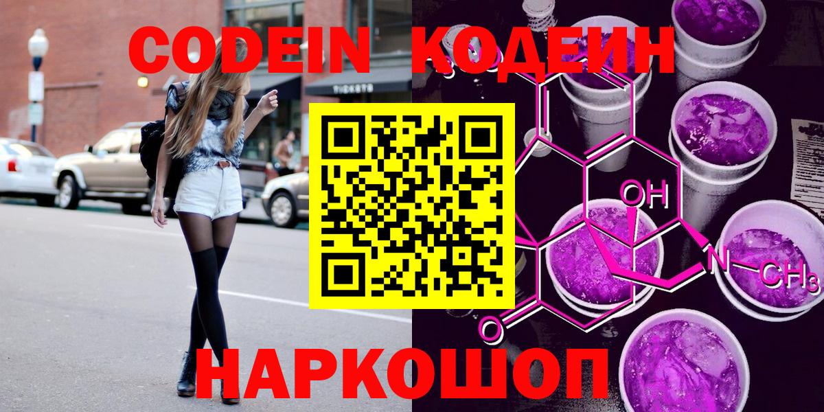 Кодеин Purple Drank  Вход с VPN  Кодеин напиток Lean (лин)  Качканар 
